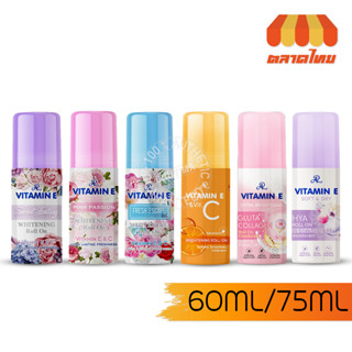 โรลออนระงับกลิ่นกาย เอ อาร์ วิตามิน อี ไวท์เทนนิ่ง โรลออน AR Vitamin E Whitening Roll On 60ml./ 75ml.