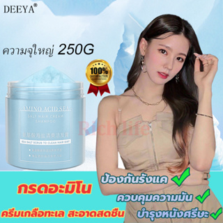 DEEYA ยาสระผมเกลือ 250ml แชมพูขจัดรังแค ยาสระผมรังแค ยาสระผมเชื้อรา แชมพูลดอาการคัน แชมพูรักษารังแค sea salt shampoo