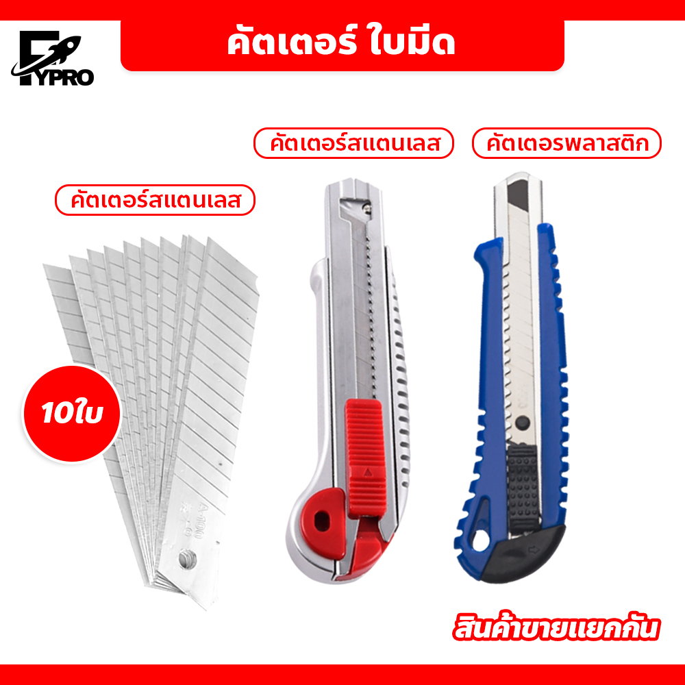 FYP คัตเตอร์เหล็ก/พลาสติก จำนวน 1 อัน ขนาดใหญ่ ใบมีดคัตเตอร์สำนักงาน มีดคัตเตอร์ 18 มม.