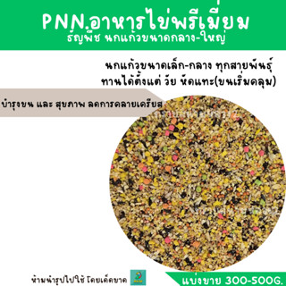 PNN.อาหารไข่พรีเมี่ยม (แบ่งขาย 300-500G.) อาหารเสริม สำหรับนกแก้วขนาดเล็ก-กลาง