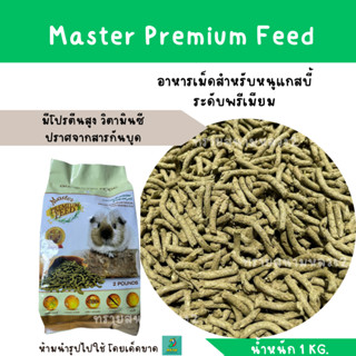 Master Premium Feed อาหารเม็ดสำหรับหนูแกสบี้ระดับพรีเมียม(1KG.)