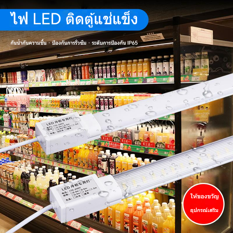 แถบไฟ LED สำหรับตู้แช่แข็งและตู้เย็น กันน้ำได้ดี แสงสว่างชัดเจน ติดตั้งง่าย เหมาะสำหรับตู้โชว์และตู้แช่สินค้า
