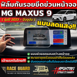 (พร้อมส่ง) ฟิล์มตัดแสงหน้าจอ MG รุ่น MAXUS 9 [ปี 2023 - ปัจจุบัน] กันรอยขีดข่วนจากการใช้งานได้จริง เอ็มจี แม็กซัส 9