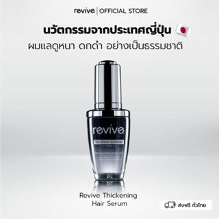 เซรั่ม รีไวฟ์ Revive Thickening Hair Serum(ขวดดำ) บํารุงเส้นผมและหนังศีรษะ 1 ขวด