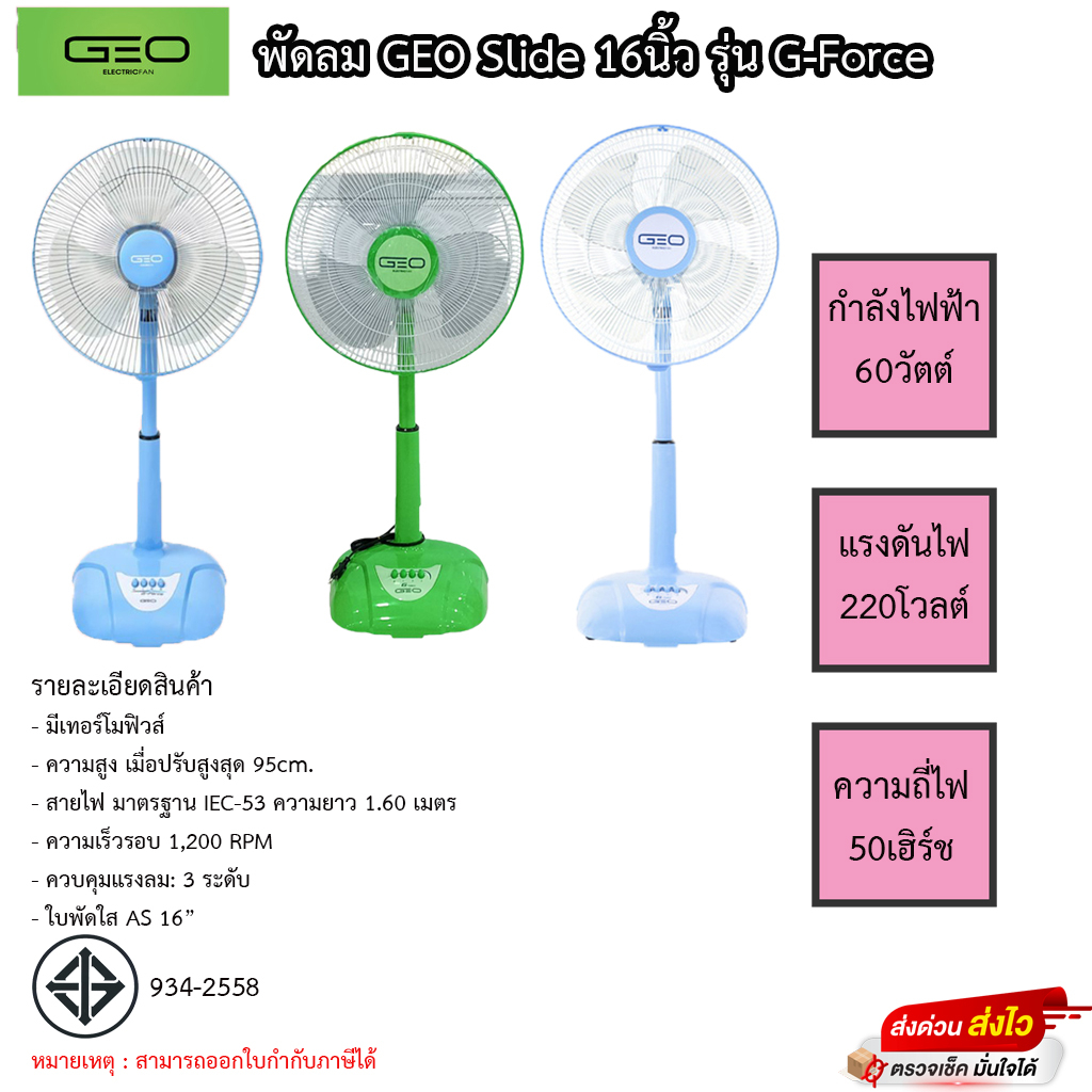 พัดลมตั้งพื้น GEO สไลด์ ปรับระดับ 16 นิ้วคละสี  - รุ่น G-Force ปรับแรงลมได้ 3 ระดับ รับประกัน1ปี