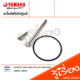 น็อต สกรู ฝาครอบไส้กรองน้ำมัน, ซีล โอริง เเท้เบิกศูนย์ YAMAHA YZF-R15 ปี 2017-2023, MT-15 ปี 2020-2023, XSR155, WR155