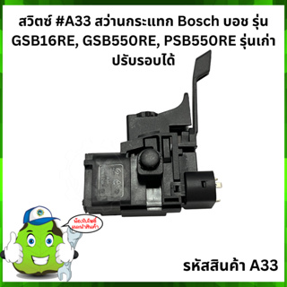 สวิตซ์ #A33 สว่านกระแทก Bosch บอช รุ่น GSB16RE, GSB550RE, PSB550RE รุ่นเก่า ปรับรอบได้