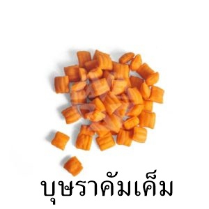 ❗แบ่งขาย❗บุษราคัม ขนมปังขาไก่ บุษราคัม ขนมปังวีฟู้ดส์ ❌ บรรจุถุงซิปล็อค❌ ขนาด  250 – 1 กิโลกรัม