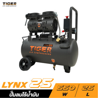 TIGER ปั๊มลม OIL FREE ขนาด 25 ลิตร รุ่น LYNX25 ปั๊มลมไร้น้ำมัน ปั้มลม ปั้ม ออยฟรี 25L ไทเกอร์ lynx25