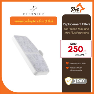 Petoneer ไส้กรองน้ำพุสัตว์เลี้ยง (2ชิ้น) Filters for Fresco Mini and Mini Plus Fountains| Pet and More