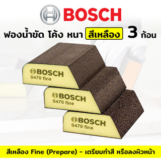 BOSCH ฟองน้ำขัดโค้งสีเหลือง  3ก้อน Bosch ฟองน้ำขัด สี่โค้งหนา