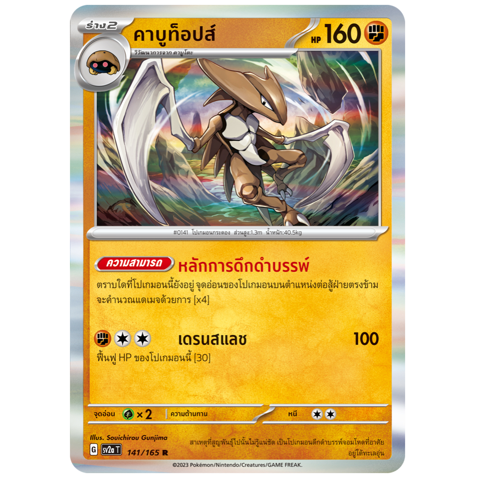 คาบูท็อปส์ 141/165 R - โปเกมอนการ์ด 151 [sv2a T] การ์ดโปเกมอน (Pokemon Trading Card Games)