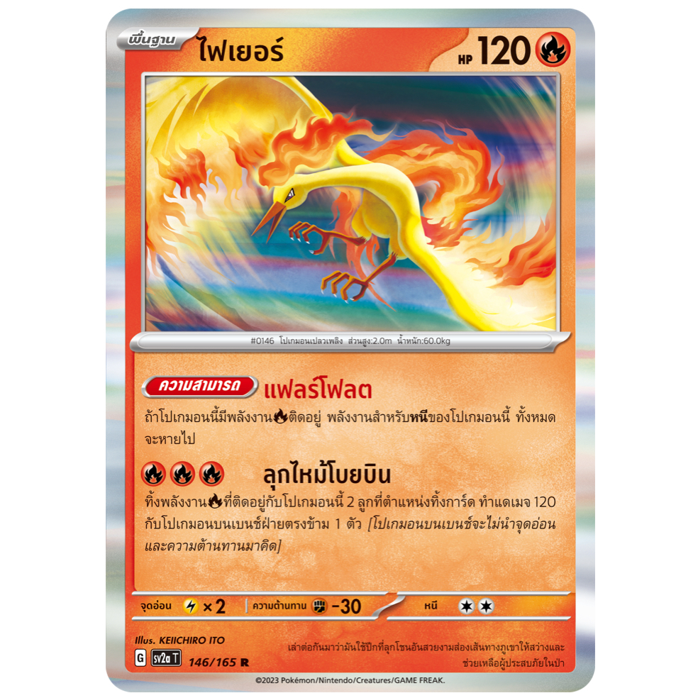 ไฟเยอร์ 146/165 R - โปเกมอนการ์ด 151 [sv2a T] การ์ดโปเกมอน (Pokemon Trading Card Games)