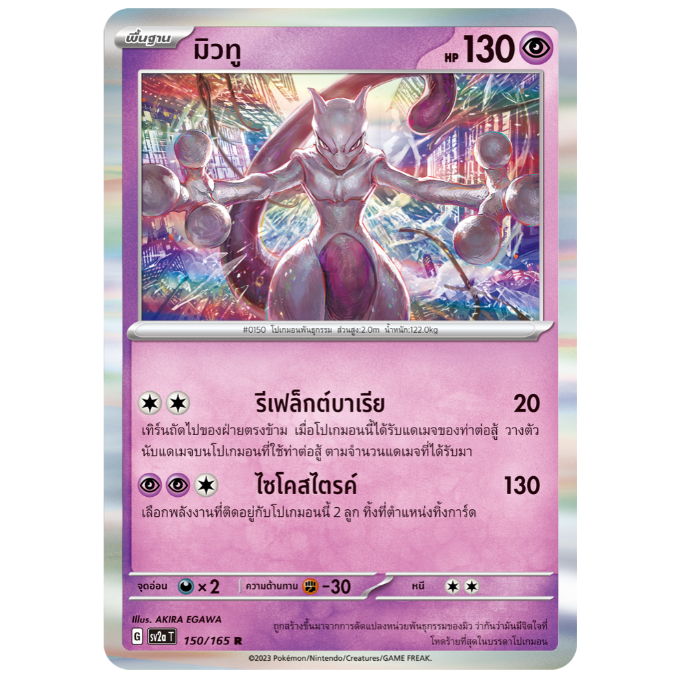 มิวทู 150/165 R - โปเกมอนการ์ด 151 [sv2a T] การ์ดโปเกมอน (Pokemon Trading Card Games)