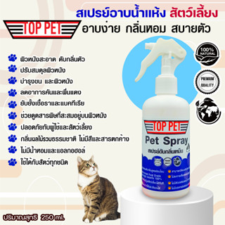 Top Pet Spray “ท็อป เพ็ท สเปรย์” สเปรย์อาบน้ำแห้งและดับกลิ่นตัว หมาแมวและสัตว์เลี้ยงแสนรักษ์250ML.