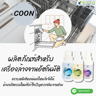 คูน / Coon ผลิตภัณฑ์สำหรับเครื่องล้างจานอัตโนมัติ