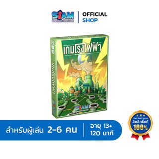 เกมโรงไฟฟ้า (เวอร์เก่า) (Power Grid - TH) by Siam Board Games บอร์ดเกม BoardGame เกมปาร์ตี้