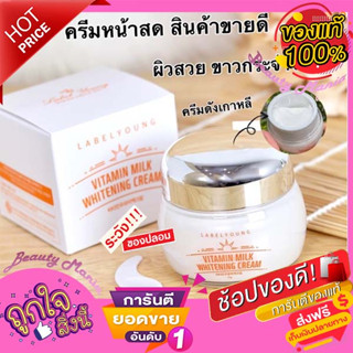 🌈แท้ 💯%🌼ครีมหน้าสด LABEL YOUNG Vitamin Milk Whitening Cream 55g🌟🌼[lสูตร1][มีฉลากไทยและฮาโลแกรมกันปลอม]