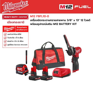 Milwaukee - M12 FBFL10-0 เครื่องขัดกระดาษทรายสายพาน12 โวลต์ 3/8" x 13"  พร้อมชุดอุปกรณ์เสริม M12 BATTERY KIT