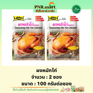 PNR.mar(2x100g) โลโบ ผงหมักไก่ lobo seasoning mix for chicken halal / ซอสผงสำเร็จรูป ทำอาหารง่ายๆ ทอดหมักย่างอบ ฮาลาล