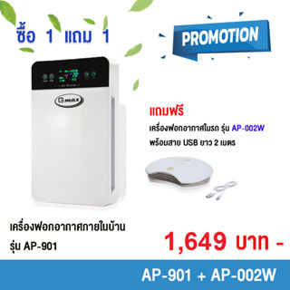 GMAX เครื่องฟอก รุ่น AP-901 และ AP-002W ซื้อ 1 ตัวใหญ่แถม 1 ตัวเล็ก สินค้ารับประกัน1ปี