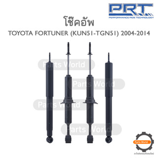 PRT โช๊คอัพ สำหรับ TOYOTA FORTUNER (KUN51-TGN51) ปี 2004-2014 FR (R/L) 373-028 RR (R/L) 173-884