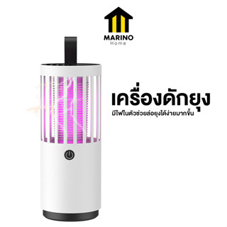 Marino Home  เครื่องดักยุง โคมไฟดักยุง เครื่องกำจัดยุง No.Y1596