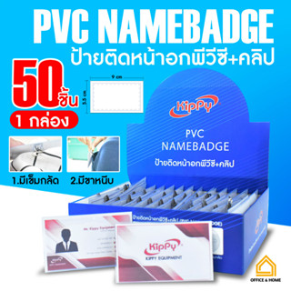 (แพ็ค 50 ชิ้น) ป้ายชื่อติดหน้าอก PVC พร้อมเข็มกลัด + คลิปหนีบ ป้ายชื่อพนักงาน KIPPY (คิปปี้)