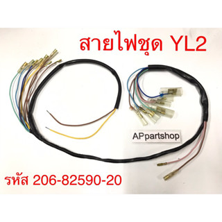 สายไฟ ชุด YL2 (รหัส 206-82590-20) แบบแท้ ใหม่มือหนึ่ง ชุดสายไฟ YL2