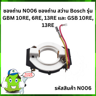 ซองถ่าน N006 ซองถ่าน สว่าน Bosch รุ่น GBM 10RE, 6RE, 13RE และ GSB 10RE, 13RE