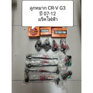 ชุดลูกหมาก Honda CRV ปี 07-12 G3 ลูกหมากตอง 555 แท้ญี่ปุ่น ตรงรุ่น