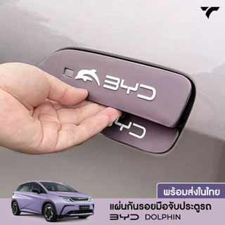 พร้อมส่ง🔥แผ่นยางกันรอยที่จับประตูรถ BYD DOLPHIN ซิลิโคนกันรอยประตูรถ ติดตั้งง่าย ทำความสะอาดง่าย แผ่นยางกันรอยที่