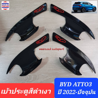 เบ้าประตู BYD ATTO3 ATTO 3 บีวายดี แอตโต้3 ปี 2022-ปัจจุบัน (สีดำเงาโลโก้สีแดง)(Gloss Black)