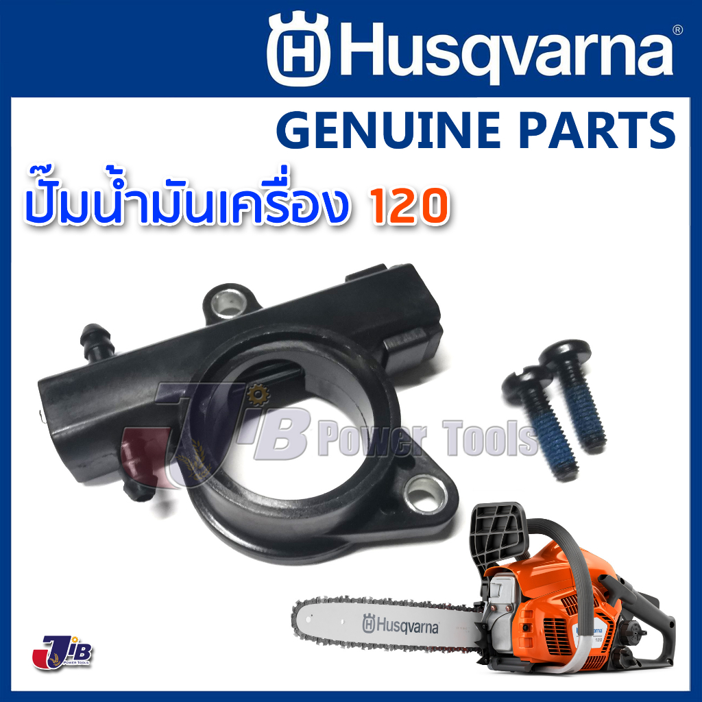 อะไหล่ ปั๊มน้ำมันเครื่อง ปั๊มน้ำมันเลี้ยงโซ่ เลื่อยยนต์ Husqvarna 120 ของแท้ (1 ตัว)- Genuine Part