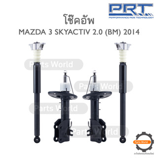 PRT โช๊คอัพ สำหรับ MAZDA 3 SKYACTIVE 2.0 (BM) ปี 2014 FR (R) 476-257 / (L) 476-258 RR (R/L) 931-050