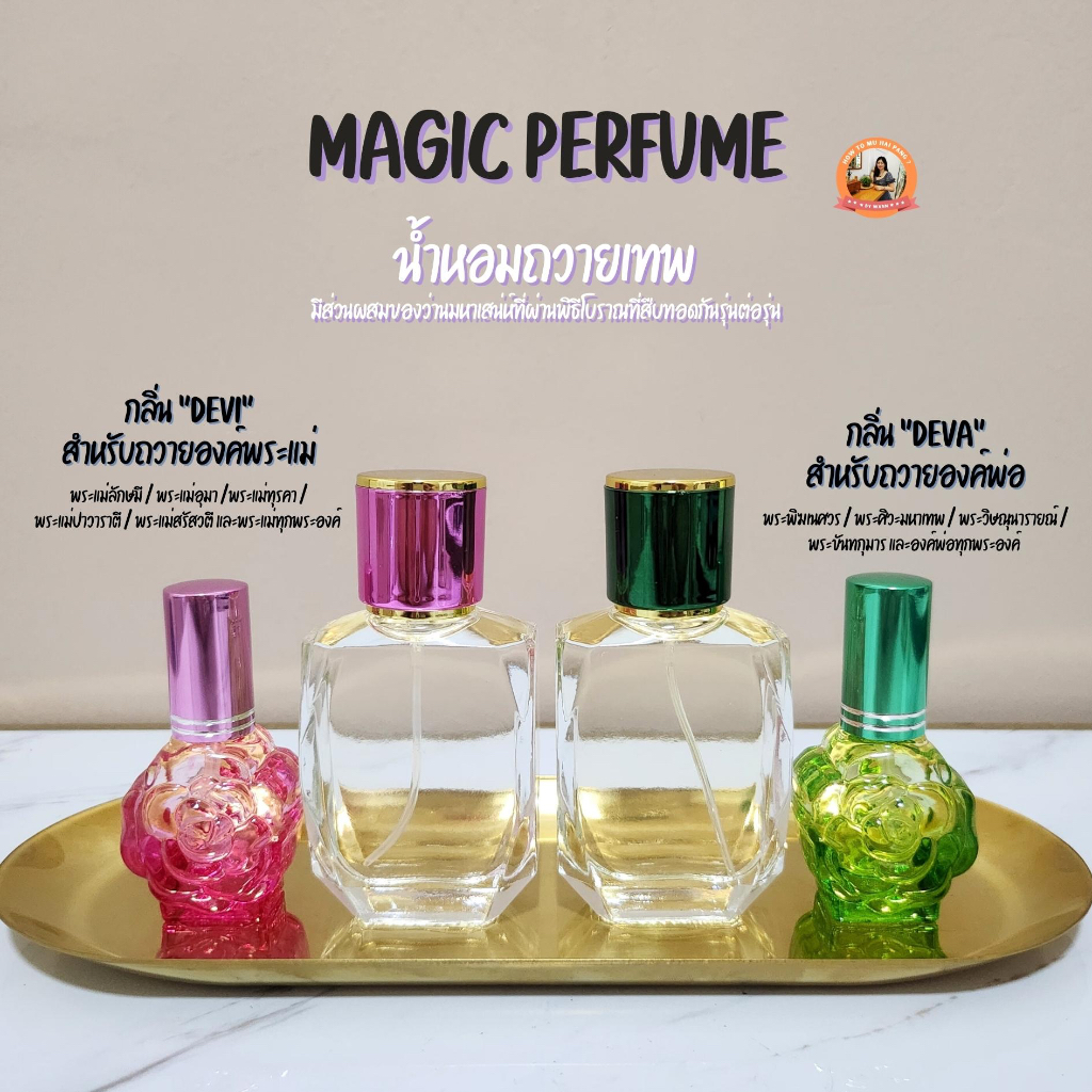 🕉 พระพิฆเนศ พระแม่ลักษมี น้ำหอมถวายเทพ MAGIC PERFUME 🕉
