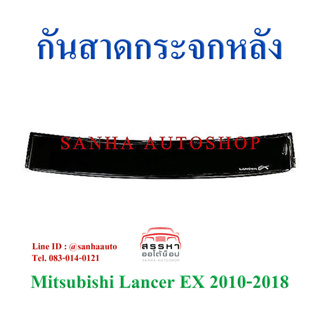 กันสาดกระจกหลัง Mitsubishi Lancer EX ปี 2009,2010,2011,2012,2013,2014,2015,2016