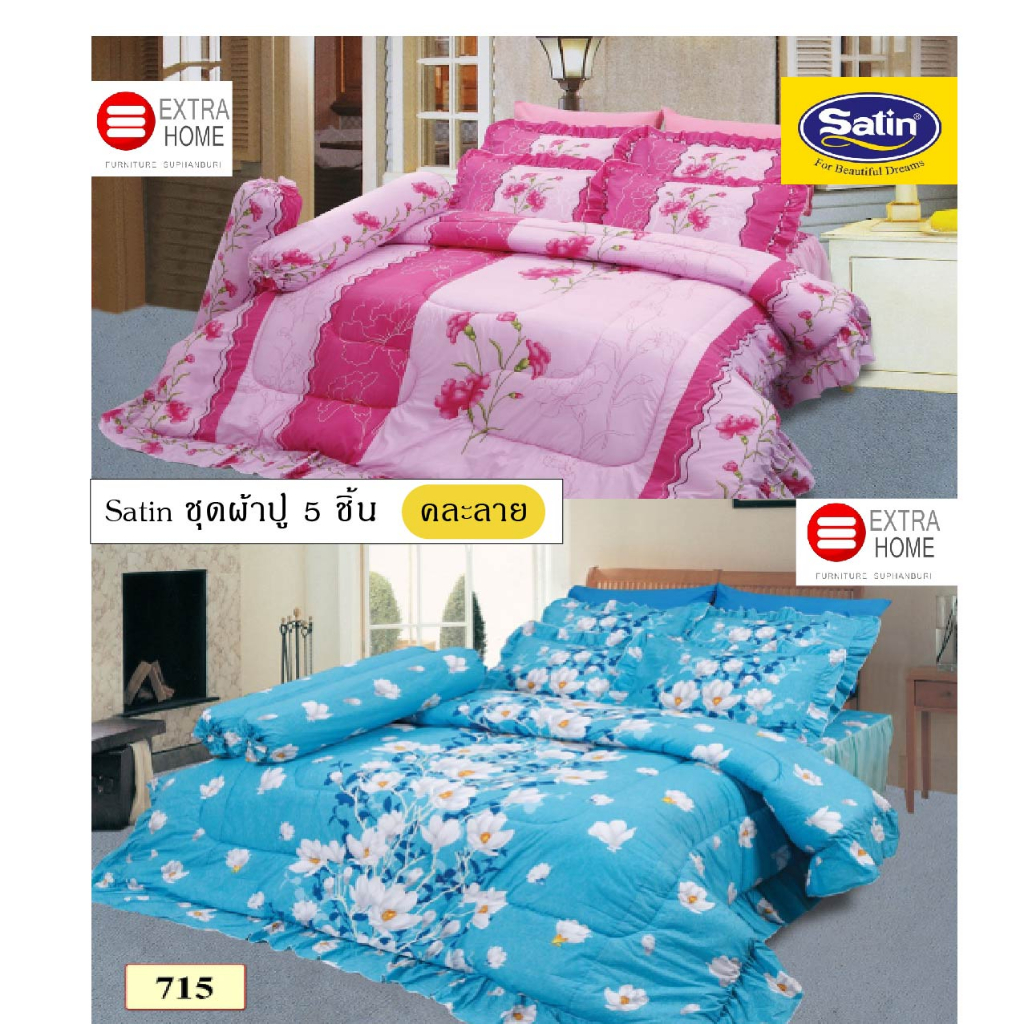 Satin ชุดเครื่องนอน ผ้าปูที่นอน 5 ฟุต 5 ชิ้น (ไม่รวมผ้านวม) คละลาย ทางร้านคละลายจัดส่ง เลือกลายไม่ได้
