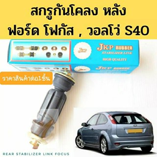 สกรูกันโคลงหลัง FORD FOCUS / Volvo S40 / สกรูกันโคลง หลัง ฟอร์ด โฟกัส JKP