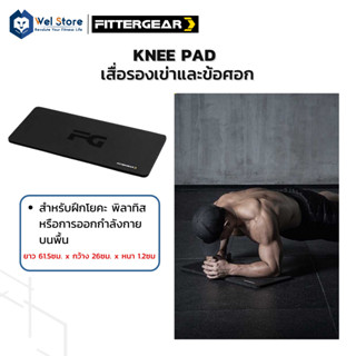 WelStore FITTERGEAR Knee Pad แผ่นรองเสื่อโยคะ แผ่นรองเข่า บรรเทาอาการปวดเมื่อย บนเข่า ข้อศอก ข้อมือ ปลายแขน ออกกำลังกาย