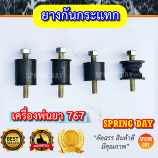 ยางกันกระแทก ยางรองเครื่อง เครื่องพ่นยา767 TU26 GX35  ช่วยลดการสั่นสะเทือนของเครื่องพ่นยา จำหน่าย 4 แบบ คุณภาพดี