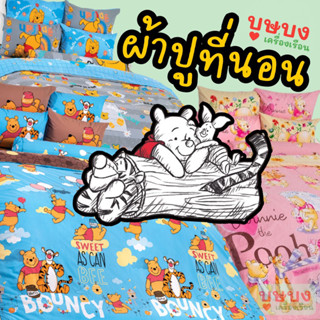 🍯Winnie the Pooh วินนี่ เดอะพูห์ หมีพูห์🍯 ผ้าปูที่นอน TOTO โตโต้  PO18 PO19 PO22 PO32 PO38 PO40 PO41 PO42 PO43 PO48 PO49