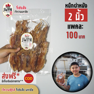 หมึกผ่าหนัง 2 นิ้ว  หมึกผ่าหนัง หมึกผ่าแบน 100บาท ปลาหมึกแห้ง ปลาหมึกย่างรถเข็น