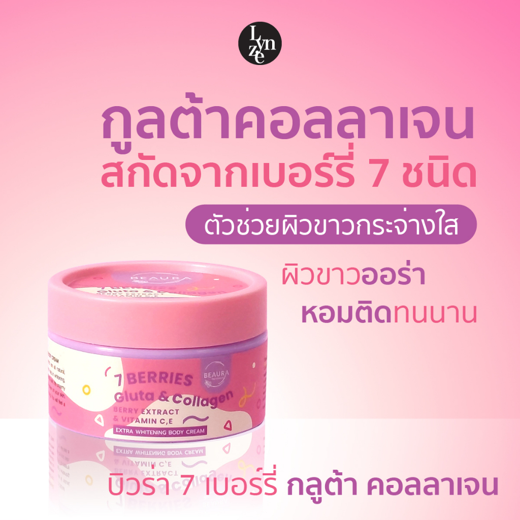 ครีมบำรุงผิว บิวร่า 7 เบอร์รี่ กลูต้า แอนด์ คอลลาเจนไวท์เทนนิ่ง BEAURA 7 Berries Gluta&Collagen