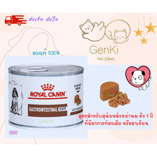 Royal canin Gastrointestinal Puppy Dog 195g สูตรสำหรับสุนัขหลังหย่านม ถึง 1 ปี ที่มีอาการท้องเสีย หรืออาเจียน