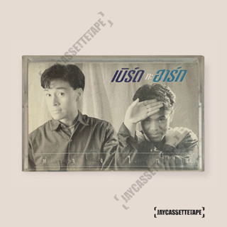 เบิร์ดกะฮาร์ท อัลบั้ม ห่างไกล เทปเพลง เทปคาสเซ็ต เทปคาสเซ็ท Cassette Tape เทปเพลงไทย