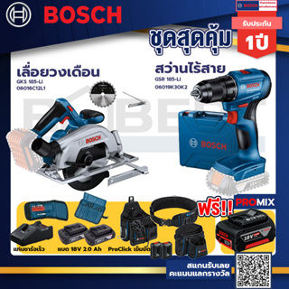 Bosch รุ่น สว่านไร้สาย GSR 185-LI แบต 2 Ah 2ก้อน+แท่นชาร์จ+GKS 185-LI เลื่อยวงเดือน+ProClick เข็มขัด