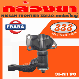 กล้องยา NISSAN FRONTIER 2WD ZDI30-เตเปอร์ใหญ่  นิสสัน ฟรอนเทียร์  รหัส 3I-N190  ยี่ห้อ 333 (1 ตัว)