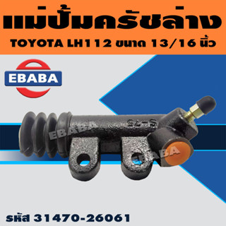 แม่ปั้มครัช แม่ปั้มครัชล่าง แม่ปั้ม TOYOTA LH112 (13/16 นิ้ว) รหัส 31470-26061