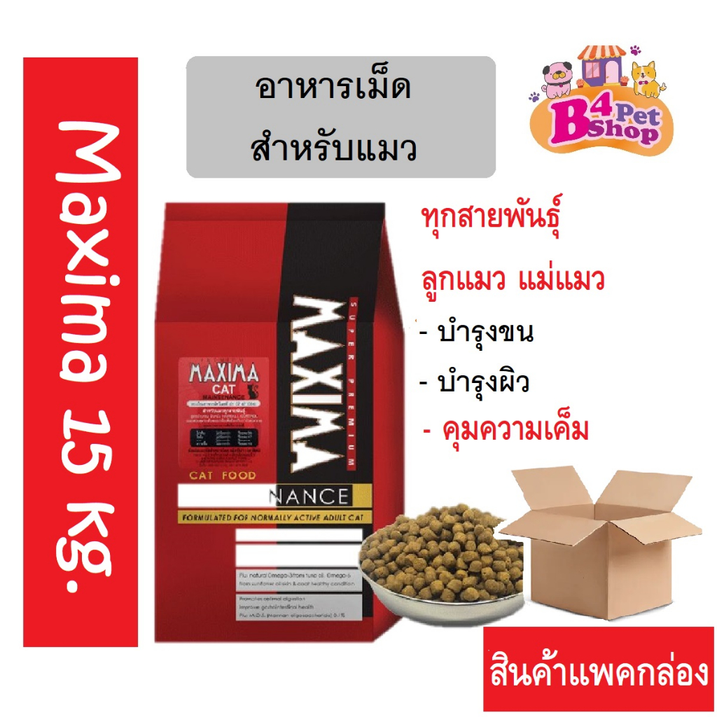 ((โค้ดลด50%ในไลฟ์)(ยกกระสอบ)) Maxima อาหารเม็ดสำหรับแมว ขนาด 15 kg.